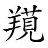 𦎽汉字