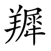 𦎾汉字