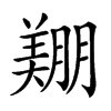 𦎿汉字