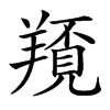 𦏀汉字