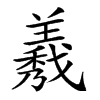 𦏁汉字