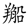 𦏂汉字