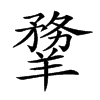 𦏃汉字