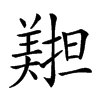 𦏄汉字