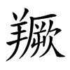 𦏅汉字