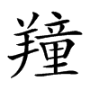 𦏆汉字