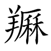 𦏈汉字