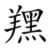 𦏉汉字