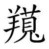 𦏊汉字