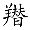 𦏋汉字