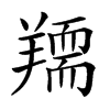 𦏌汉字