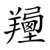 𦏍汉字