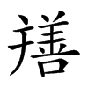 𦏎汉字