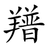 𦏏汉字