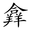 𦏐汉字