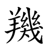 𦏑汉字