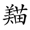 𦏒汉字