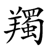 𦏕汉字