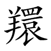 𦏖汉字