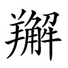 𦏘汉字