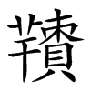 𦏙汉字