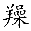 𦏛汉字