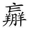 𦏝汉字