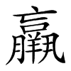 𦏞汉字