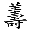 𦏟汉字