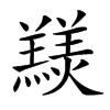 𦏠汉字