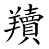 𦏢汉字