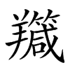 𦏣汉字