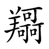 𦏤汉字