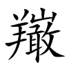 𦏦汉字