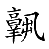 𦏧汉字