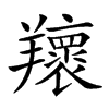 𦏨汉字