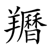 𦏩汉字