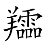 𦏪汉字