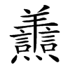 𦏬汉字