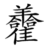 𦏮汉字