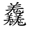 𦏱汉字