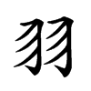 𦏲汉字