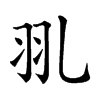 𦏳汉字