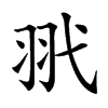 𦏵汉字