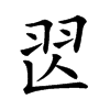 𦏶汉字