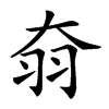 𦏷汉字