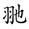 𦏸汉字