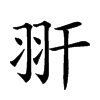 𦏹汉字