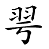 𦏻汉字