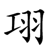 𦏼汉字